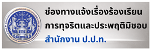 แจ้งเรื่องร้องเรียนผ่าน ป.ป.ท.