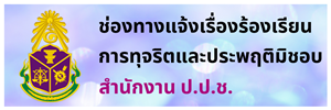 แจ้งเรื่องร้องเรียนผ่าน ป.ป.ช.