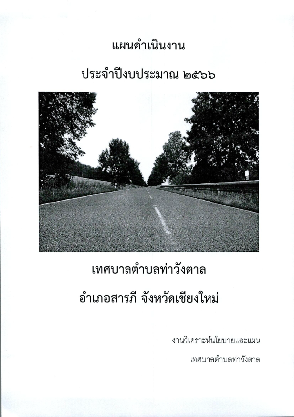 แผนดำเนินงาน-ประจำงบประมาณ-2566_0001.png (387 KB)