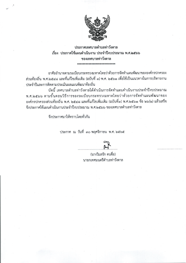 แผนดำเนินงาน-ประจำงบประมาณ-2566_0002.png (158 KB)