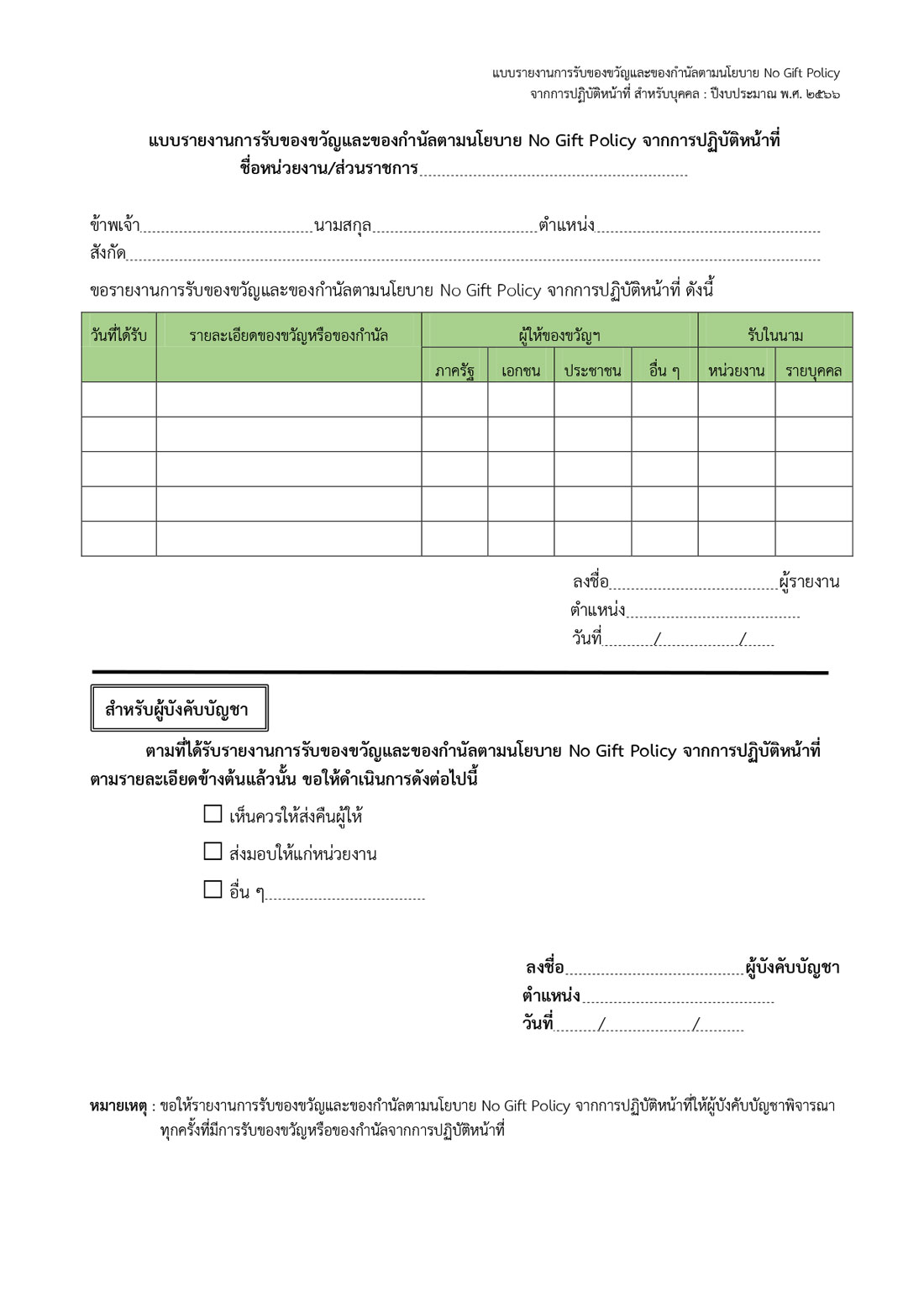 แบบรายงานนโยบาย-No-gift-policy-สำหรับบุคคล.jpg (144 KB)