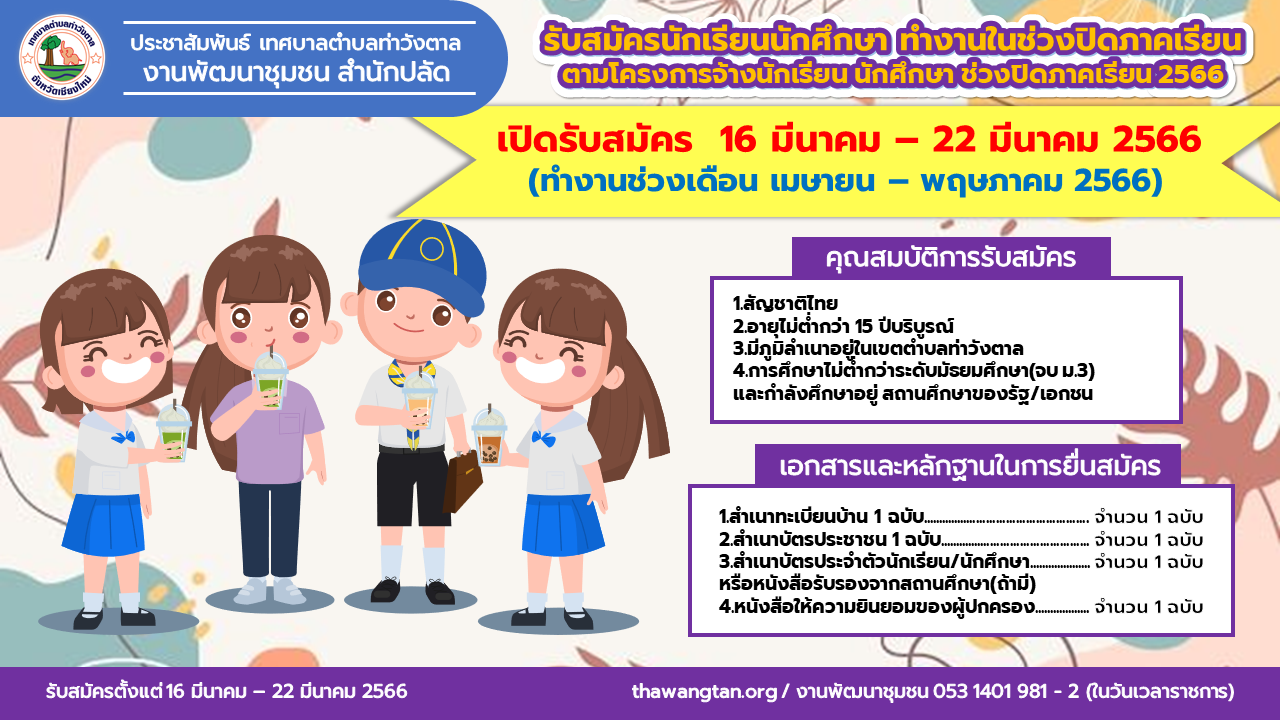 รับสมัครนักเรียนช่วงปิดภาคเรียน.png (405 KB)