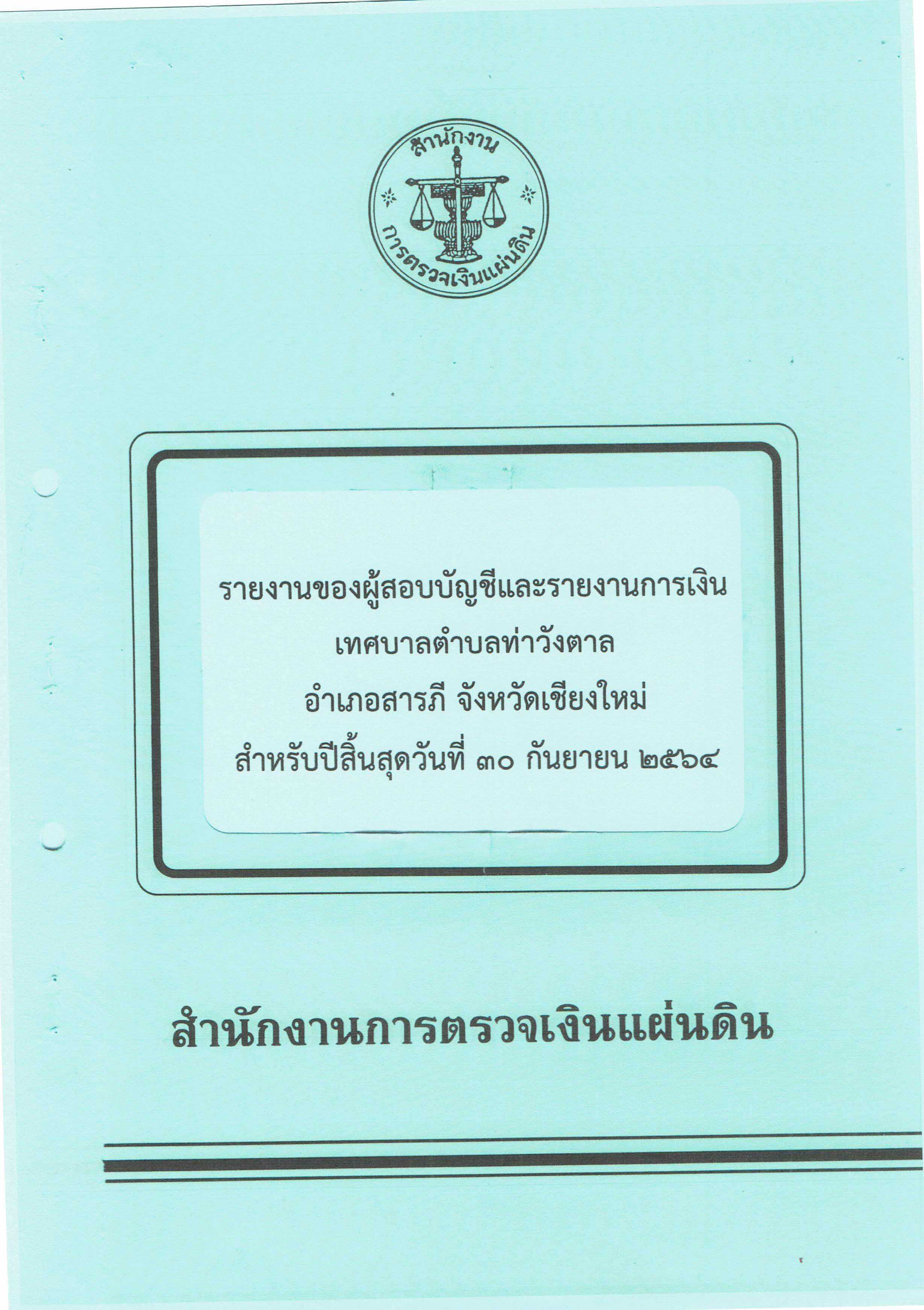 รายงานสถานะการเงินประจำปี-2564-(สตง.jpg (1.66 MB)